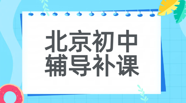 ​北京西城朝阳海淀昌平初中辅导机构 初一初二初三数理化英道法历史好老师推荐