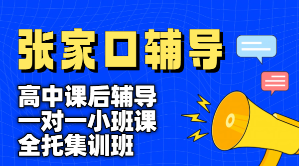 张家口桥西桥东宣化经开区高中辅导机构 高一高二高三数理化英好老师推荐