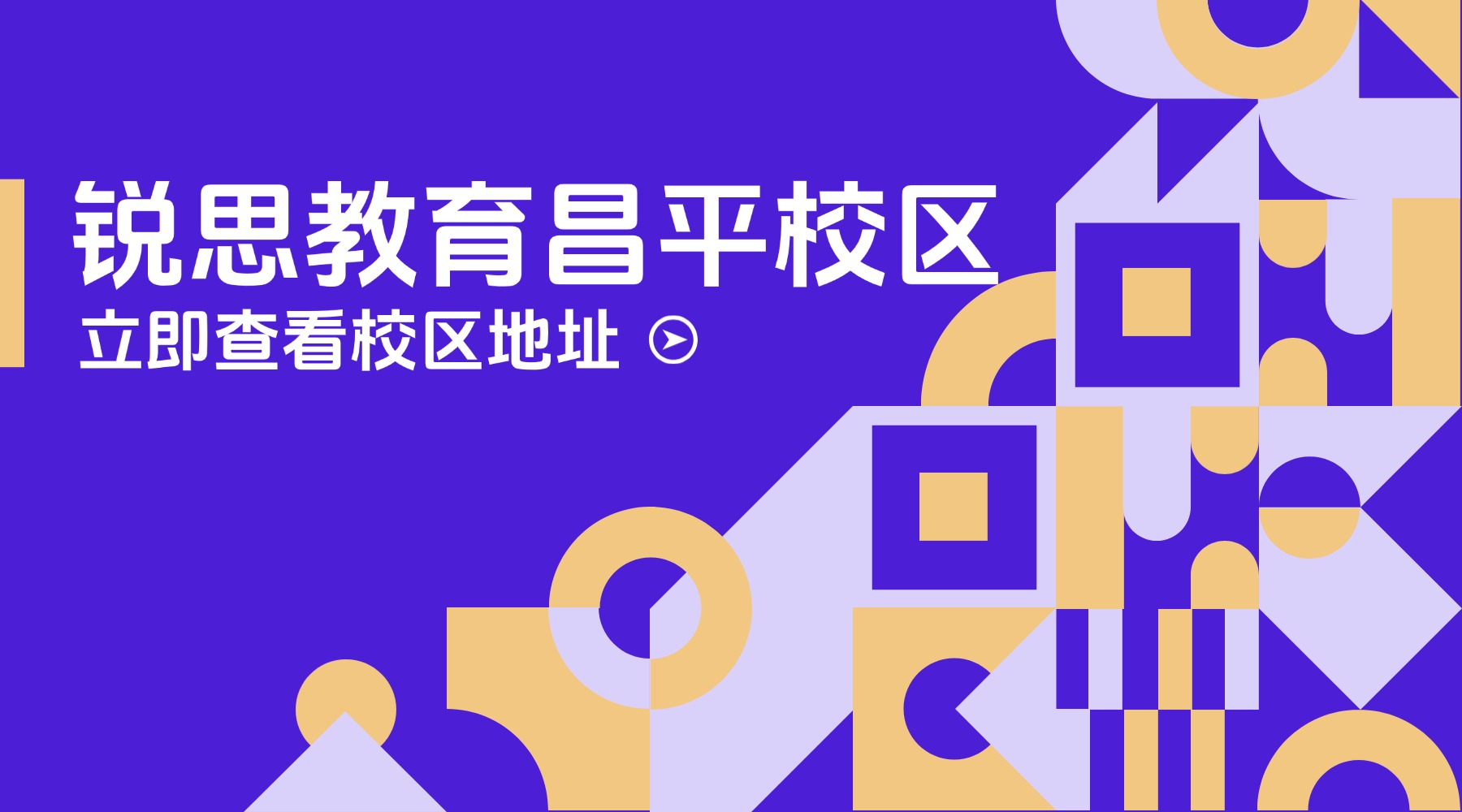 北京昌平区锐思教育门店地址|咨询电话|课程介绍_初中高中暑期班课程安排