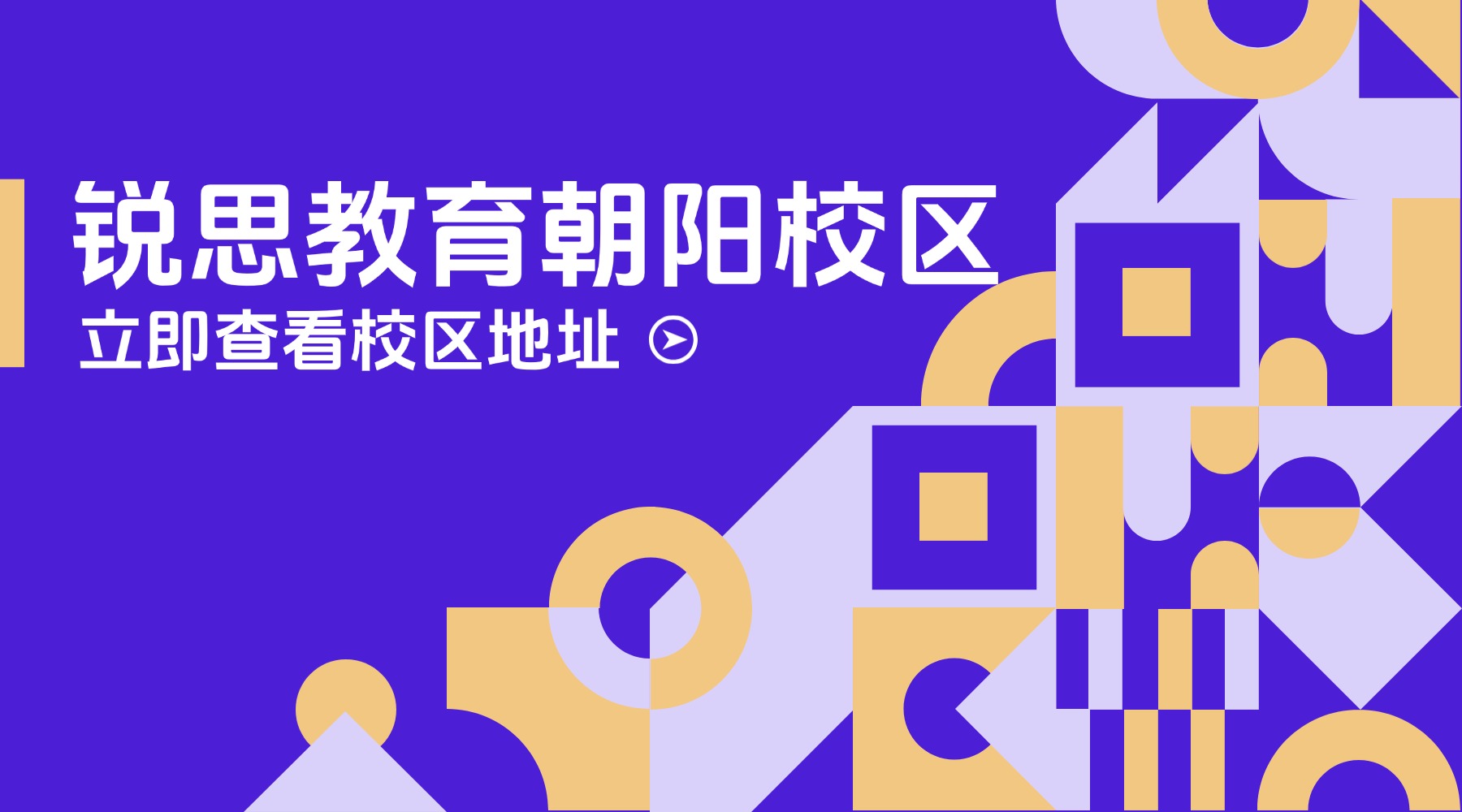 北京朝阳区锐思教育门店地址|咨询电话|课程介绍_初中高中暑期班课程安排