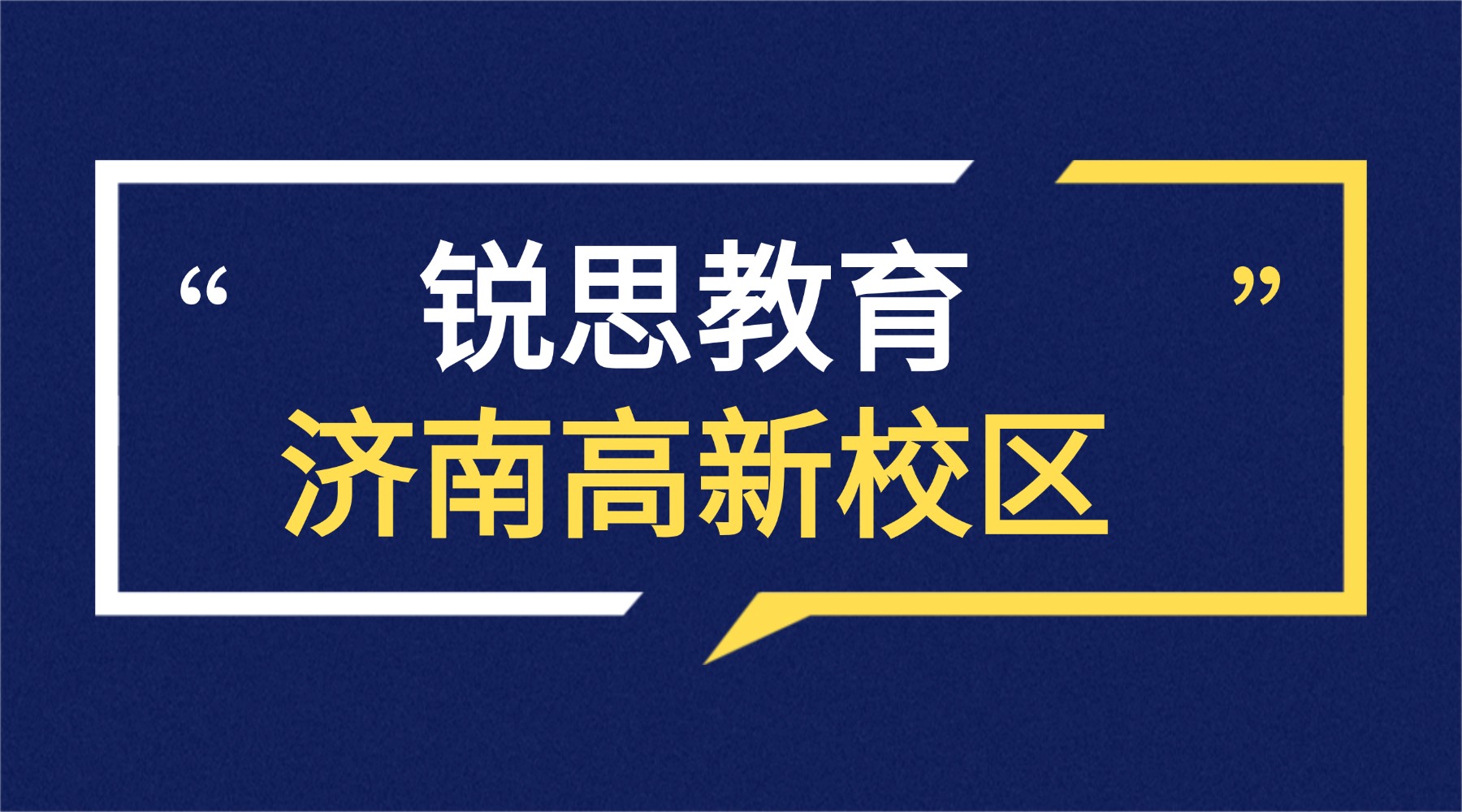 济南高新区锐思教育校区地址|门店电话|课程类型_小学初中高中暑假班课表