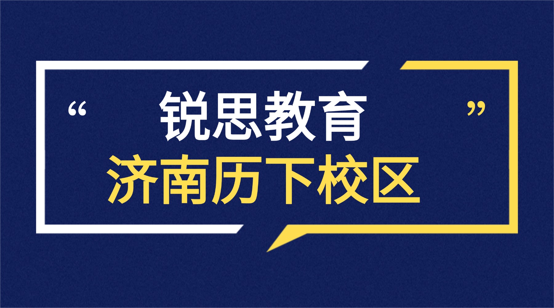 济南历下区锐思教育校区地址|门店电话|课程类型_小学初中高中暑假班课表