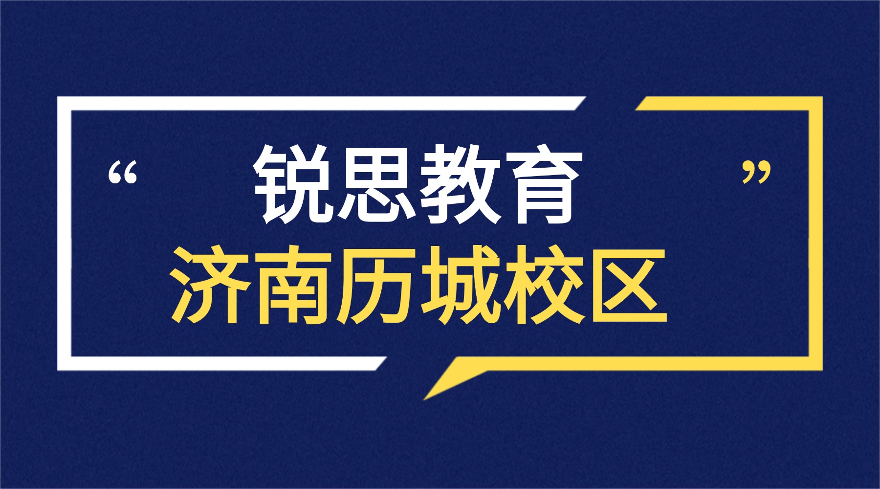 济南历城区锐思教育校区地址|门店电话|课程类型_小学初中高中暑假班课表