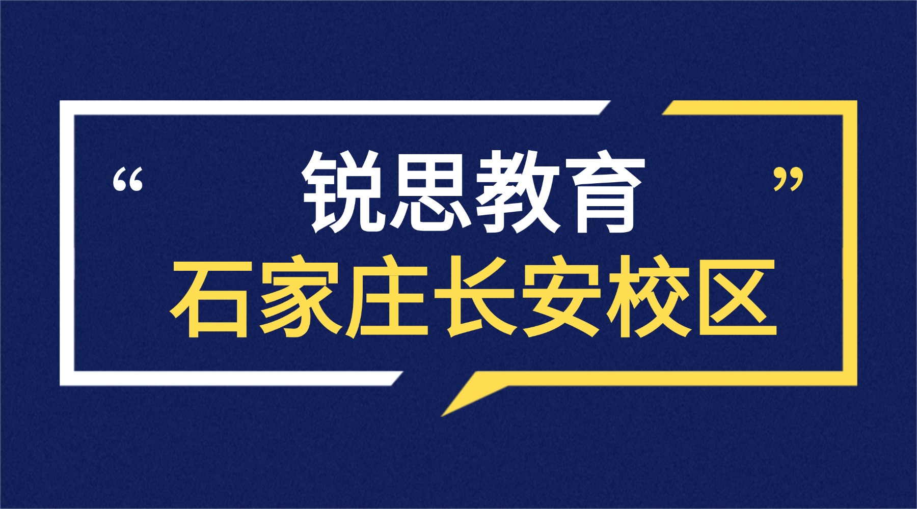 石家庄长安区锐思教育门店地址|联系方式_初高中暑假班课程安排表
