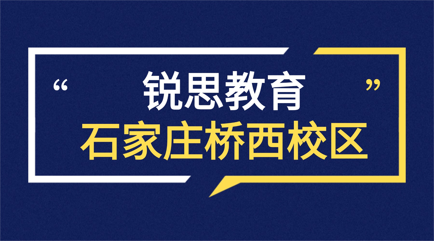 石家庄桥西区锐思教育门店地址|联系方式_初高中暑假班课程安排表