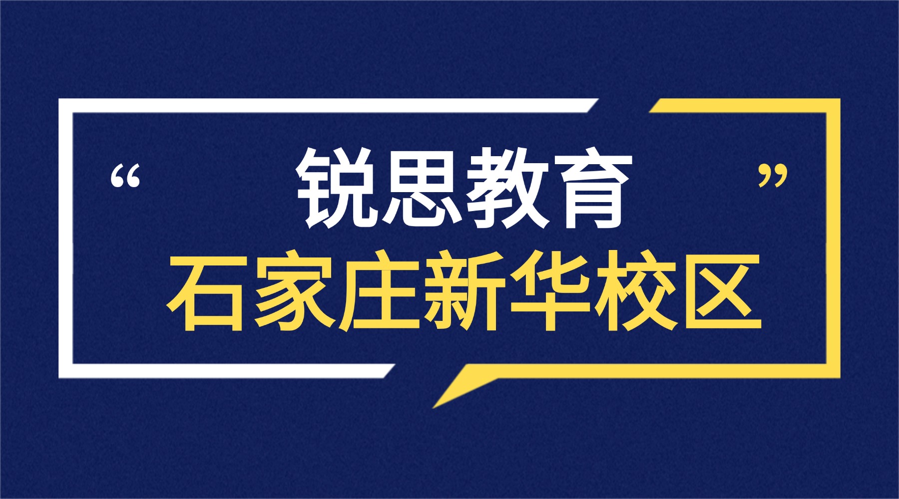 石家庄新华区锐思教育门店地址|联系方式_初高中暑假班课程安排表