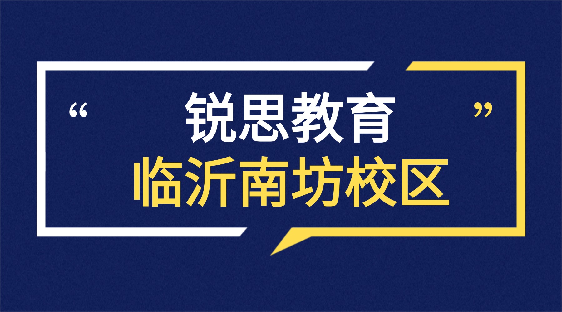 临沂市锐思教育门店详细地址|上课地址|官方咨询电话_暑期班课程介绍