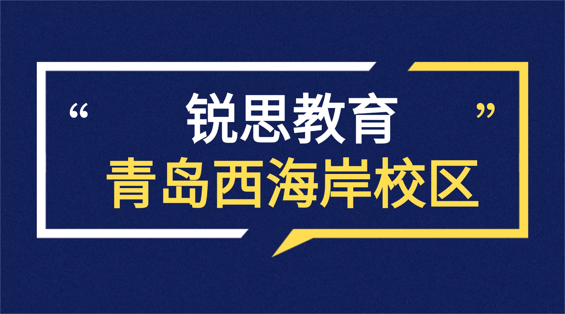 青岛黄岛区锐思教育校区地址|咨询电话|课程预约_初中高中暑假预科班安排