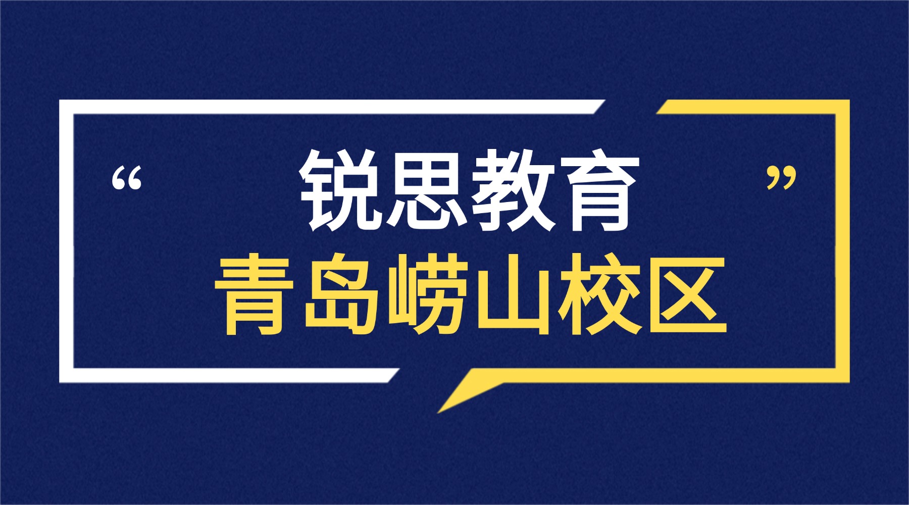青岛崂山区锐思教育校区地址|咨询电话|课程预约_初中高中暑假预科班安排
