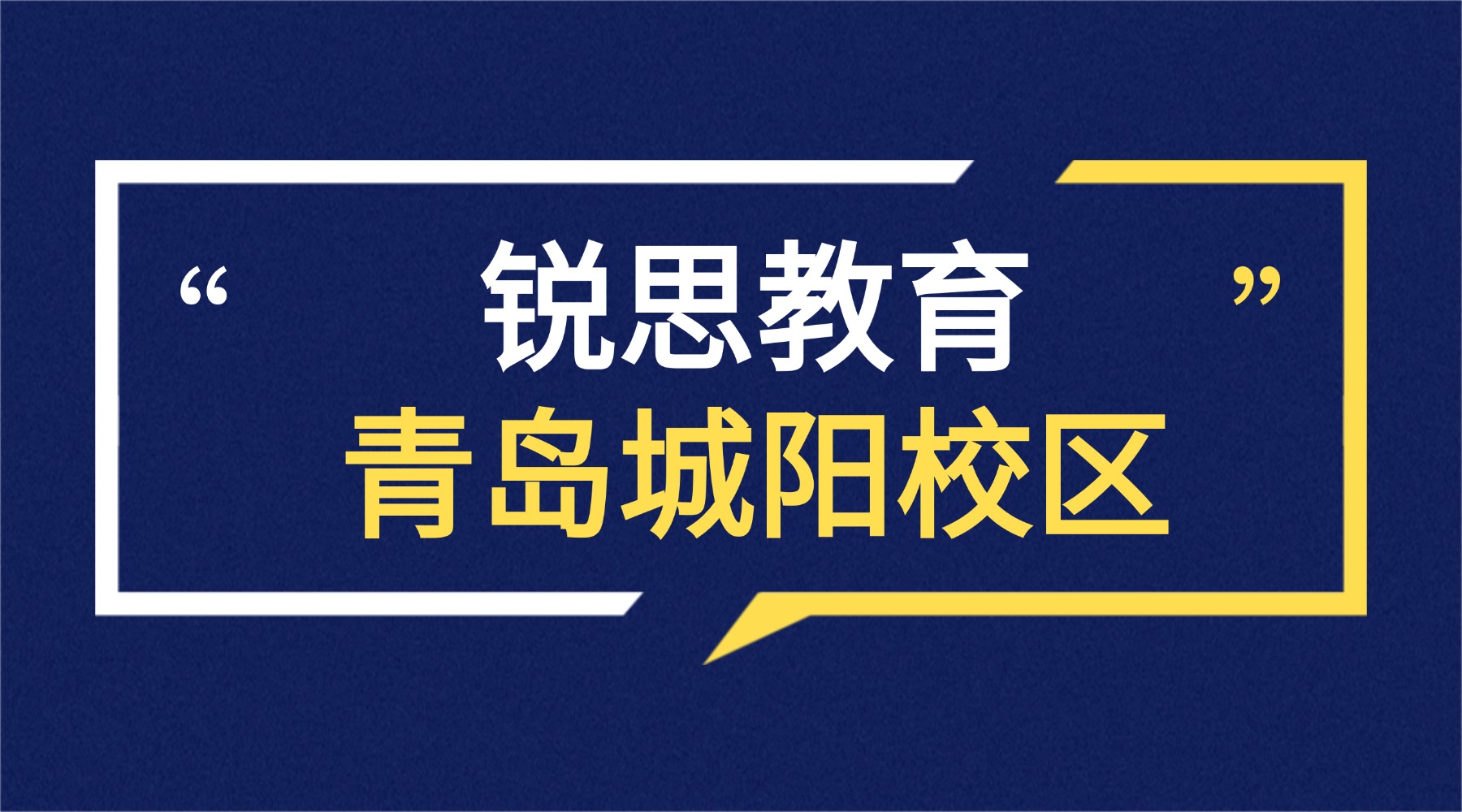 青岛城阳区锐思教育校区地址|咨询电话|课程预约_初中高中暑假预科班安排