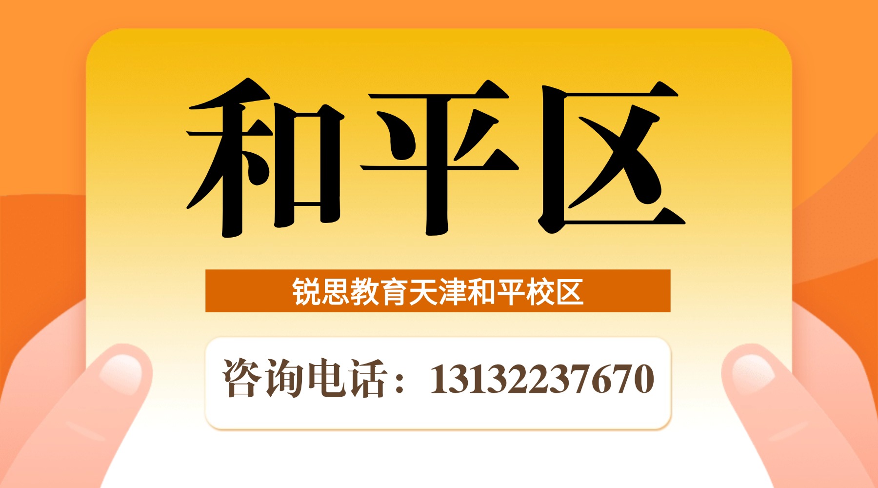 天津市和平区锐思教育校区地址|咨询电话|课程预约热线_小学初中高中暑假班招生中