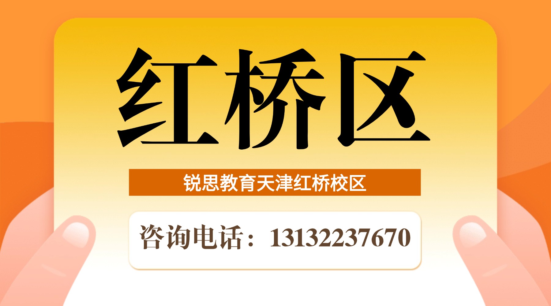 天津市红桥区锐思教育校区地址|咨询电话|课程预约热线_小学初中高中暑假班招生中(图1) 锐思-红桥校区.jpg