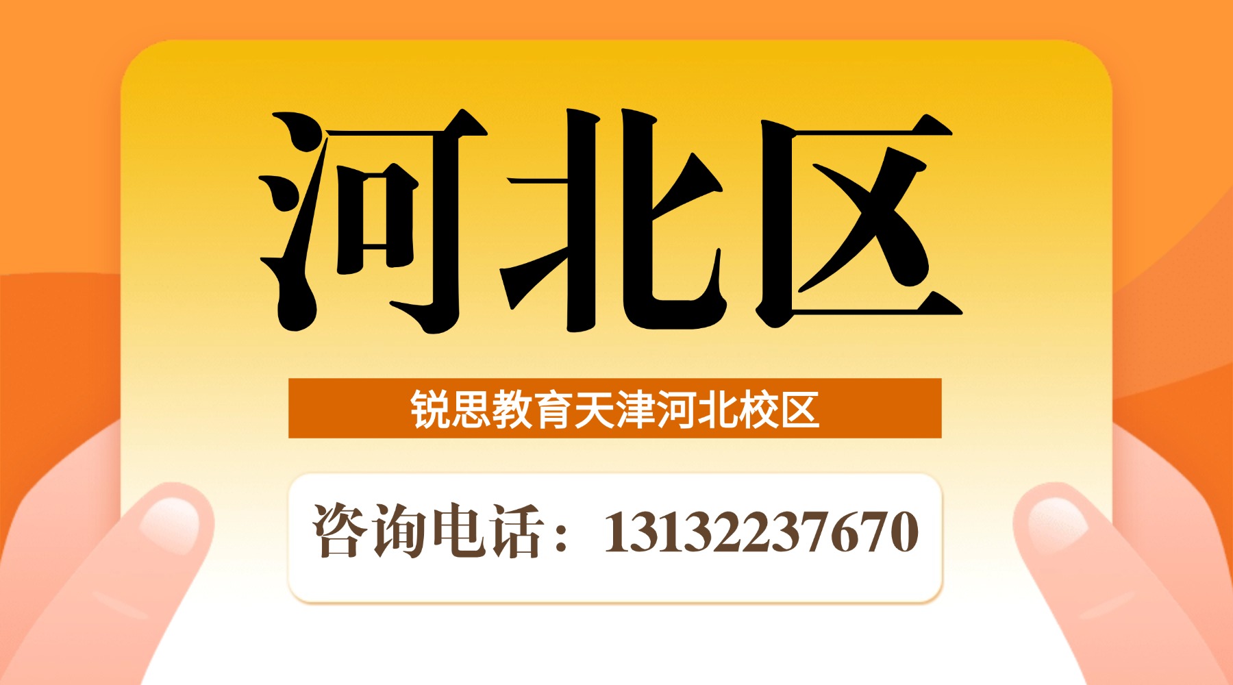 天津市河北区锐思教育校区地址|咨询电话|课程预约热线_小学初中高中暑假班招生中