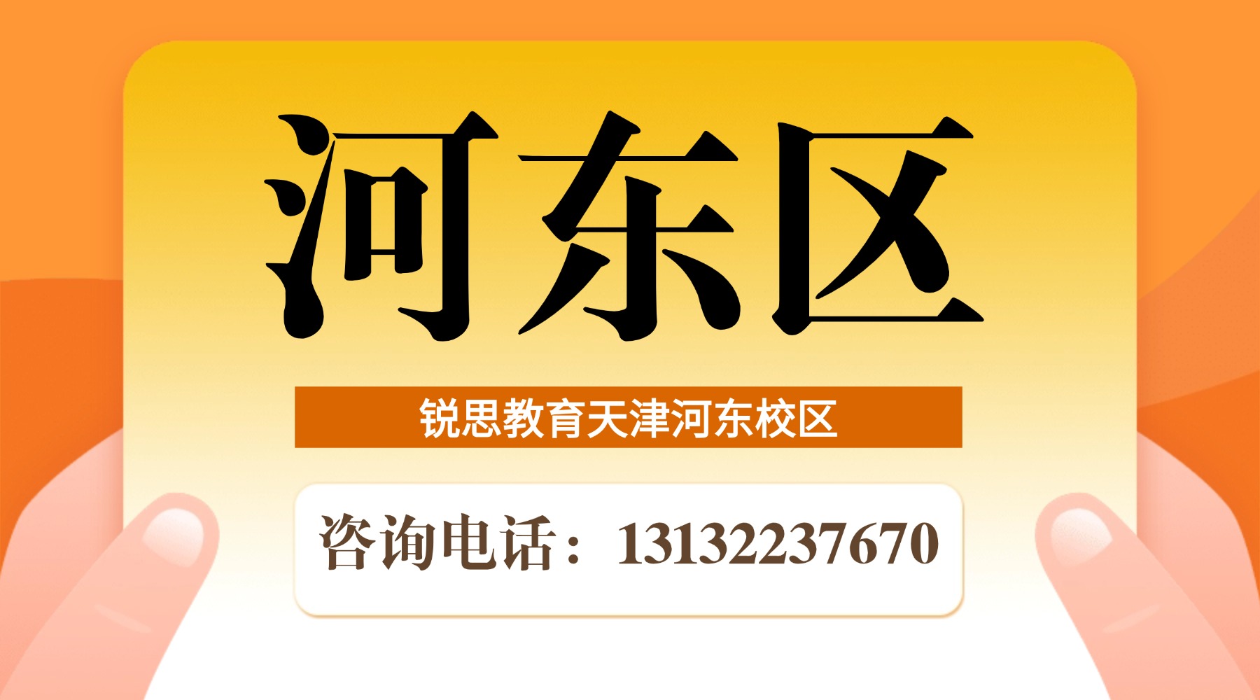 天津市河东区锐思教育校区地址|咨询电话|课程预约热线_小学初中高中暑假班招生中