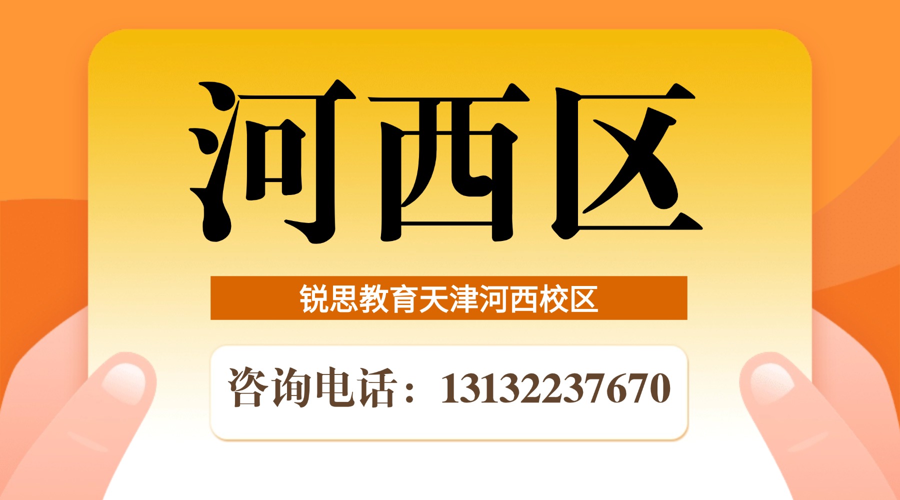 天津市河西区锐思教育校区地址|咨询电话|课程预约热线_小学初中高中暑假班招生中