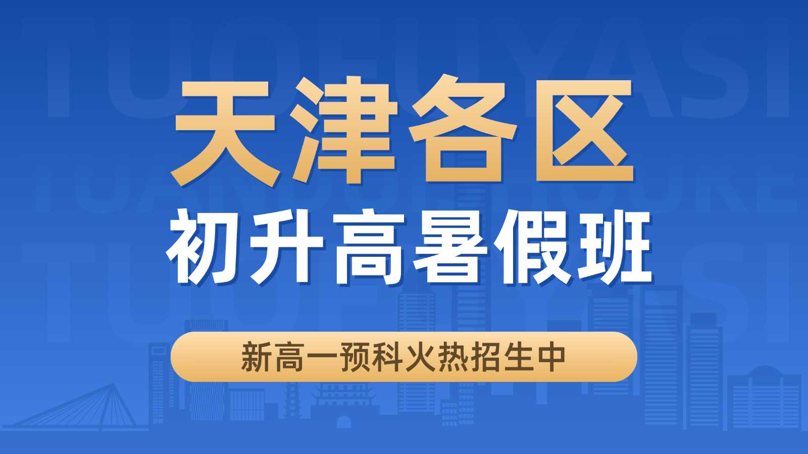 天津2026新高一衔接怎么选？中考出分后暑期先修，锐思1对1定制方案