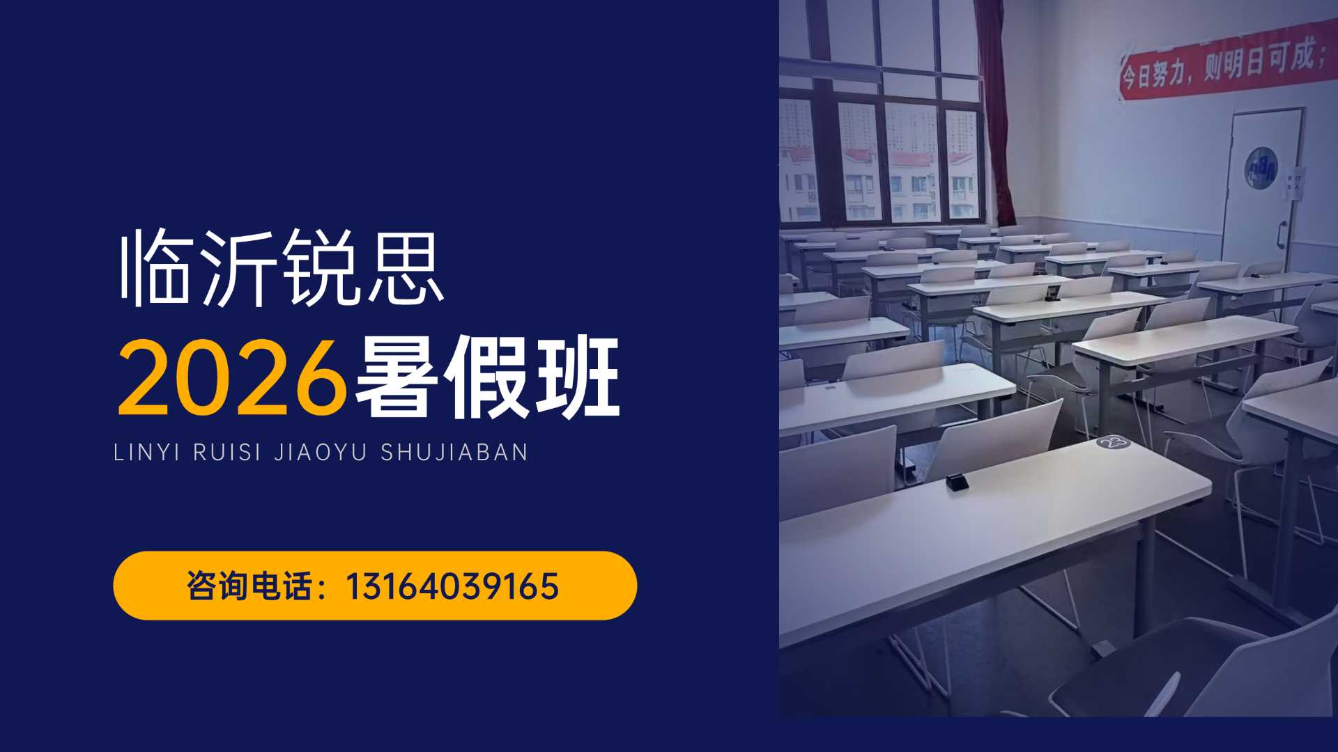 山东临沂新高二2026暑假班招生中…课程安排/上课地址/门店电话