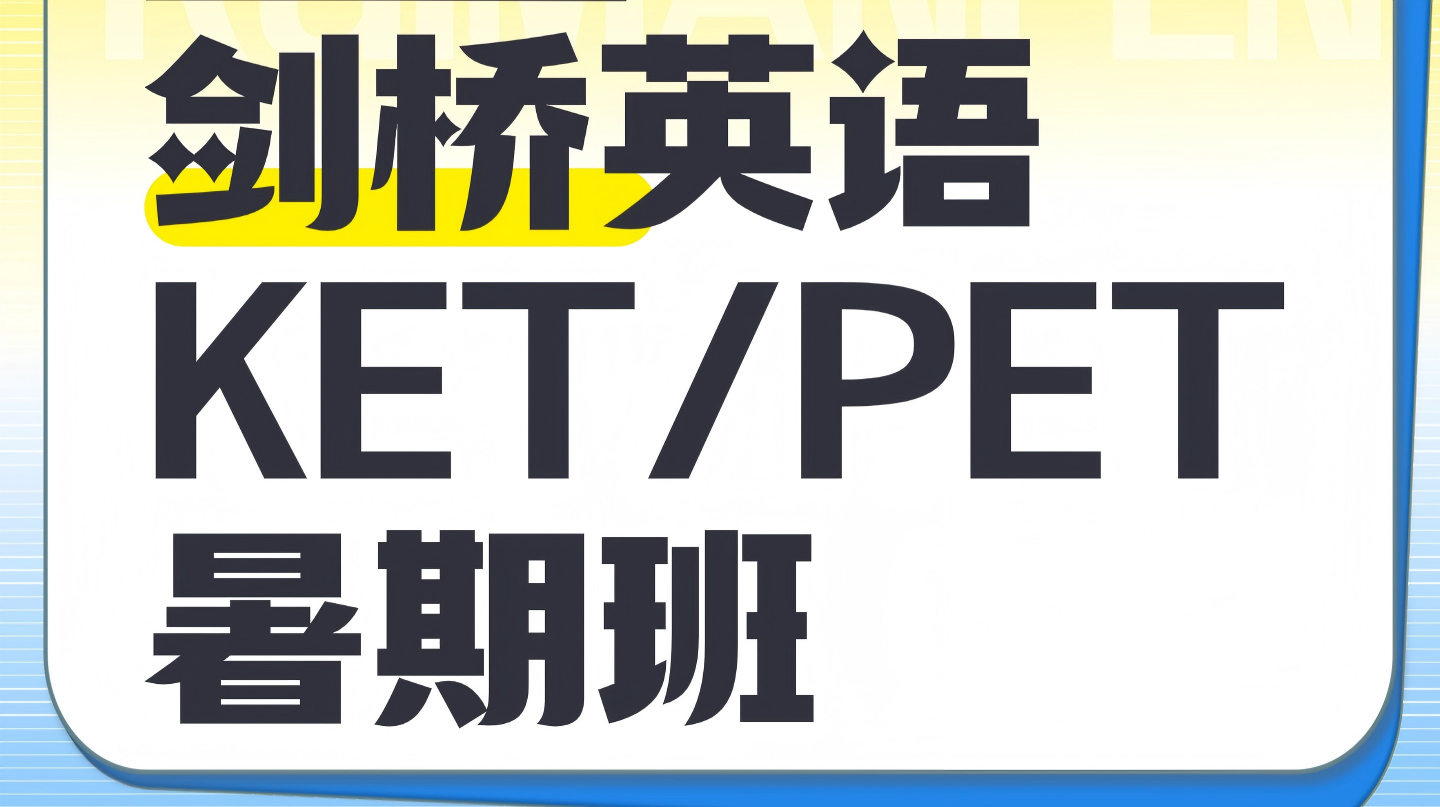 北京海淀小学KET/PET暑假辅导 锐思教育小学/小升初KET/PET备考剑桥考试