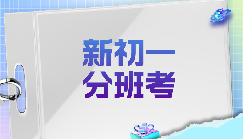 青岛城阳小升初分班考暑假全科辅导预科 锐思教育六升七暑假名师教学