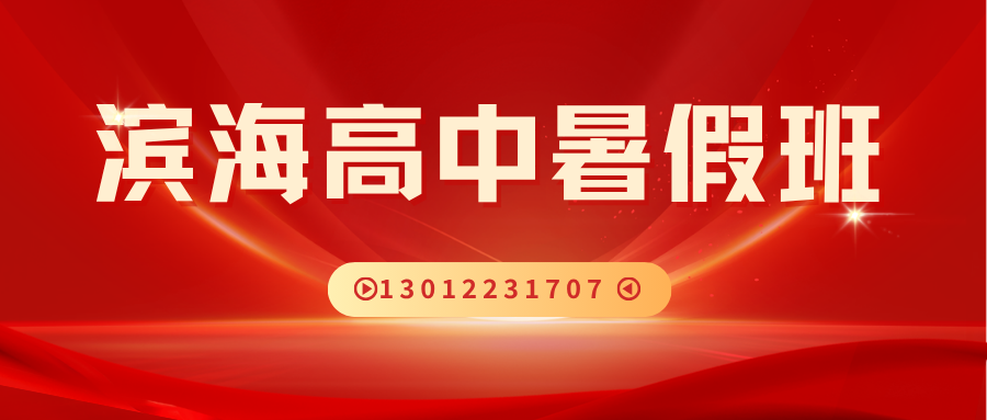 2026天津滨海新区泰达足球场/市民广场地铁站/东海路地铁站/中新大道高中暑假班推荐！锐思教育新高一/新高二/新高三暑假