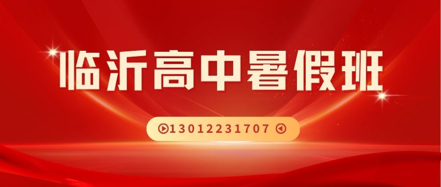 2026山东临沂济南路/临沂四中/齐鲁园广场/万达高中暑假班推荐！锐思教育新高一/新高二/新高三暑假班地址/电话