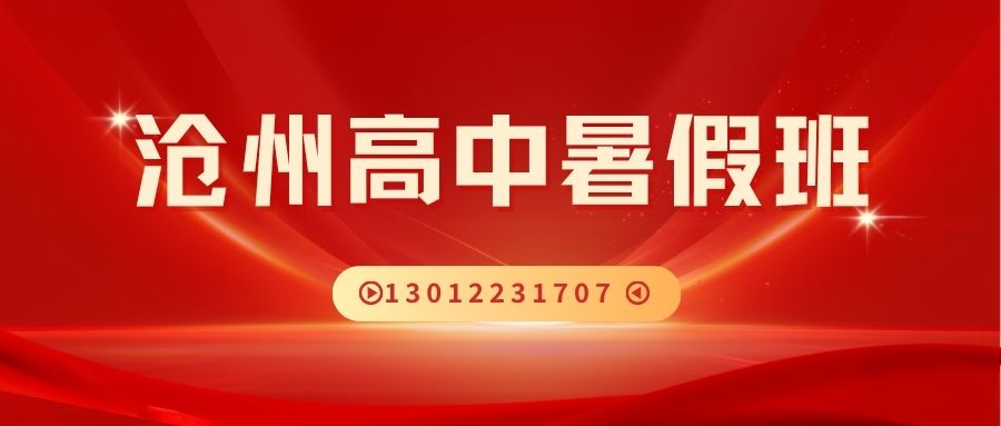 2026沧州解放路/新华路/黄河路/朝阳大街/御河路高中暑假班推荐!锐思教育新高一/新高二/新高三暑假班地址/电话(图1) 蓝橙黄色插画职业规划比赛微信公众号封面 (22).jpg