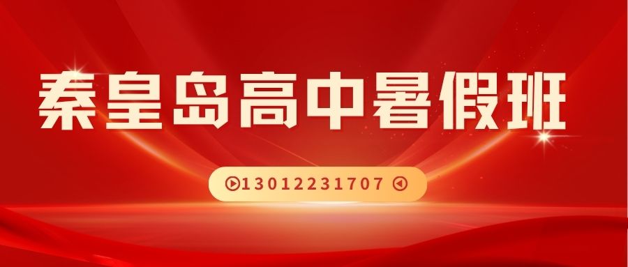 2026秦皇岛长江道/珠江道/世纪港湾/太阳城/乐都汇高中暑假班推荐!锐思教育新高一/新高二/新高三暑假班地址/电话(图1) 蓝橙黄色插画职业规划比赛微信公众号封面 (20).jpg