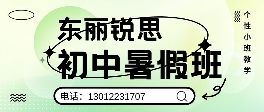 天津东丽区锐思教育新初一/新初二/新初三暑假班好不好？汇城广场/先锋路公交站/东丽区政府/华亭里锐思教育收费/地址/电话