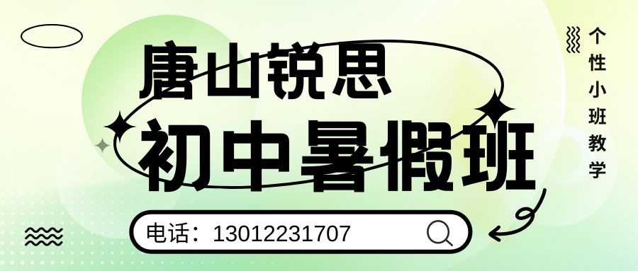 唐山锐思教育新初一/新初二/新初三暑假班好不好？唐山远洋城/友谊路/新华道/建设路/北新道锐思教育收费/地址/电话