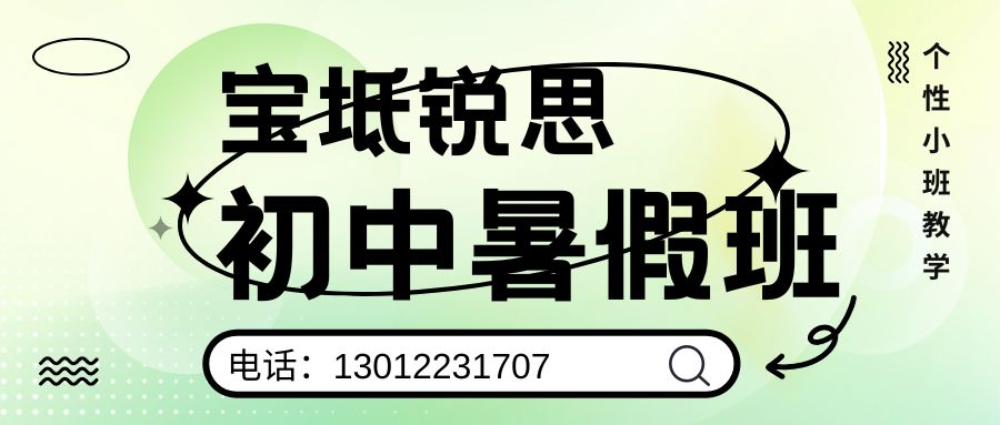 天津宝坻区锐思教育新初一/新初二/新初三暑假班好不好？钰华街/宝平公路/南城路/北城路/西城路锐思教育收费/地址/电话