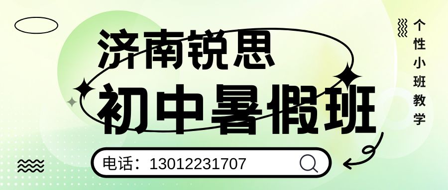 济南锐思教育新初一/新初二/新初三暑假班好不好?和瑞广场/甸柳小学/甸新东路/甸柳新村锐思教育收费/地址/电话(图2) 蓝橙黄色插画职业规划比赛微信公众号封面 (23).jpg