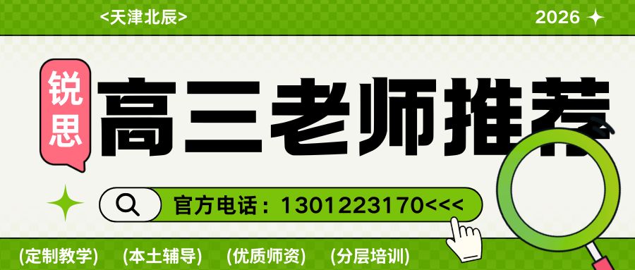 天津北辰区龙泉道/瑞景西路/辰昌路/京津公路/瑞景商业街高三数学/物理/化学/英语老师推荐！锐思教育联系方式是多少？