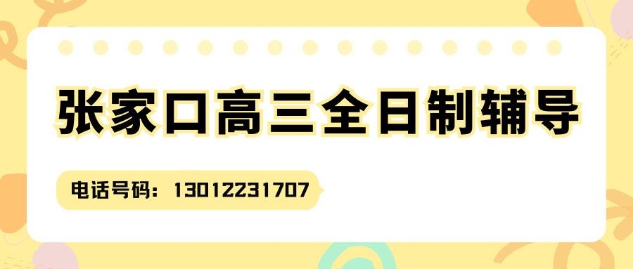 2026张家口长青路/胜利路/五一大街/解放大街/钻石路高三全日制封闭班推荐！锐思教育高三全托班地址在哪儿？