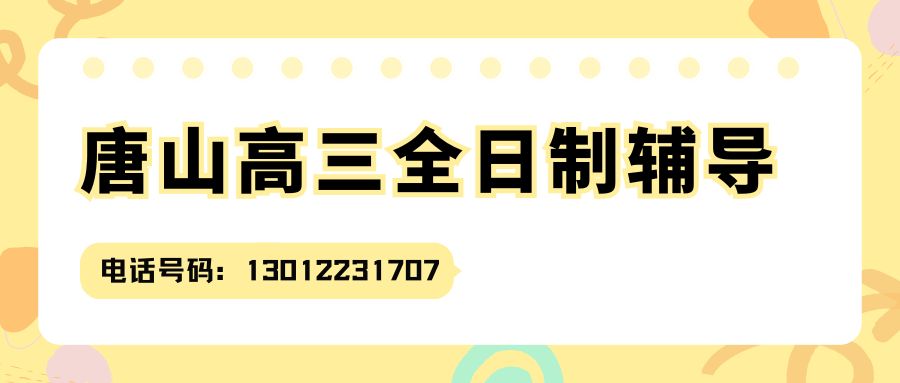 2026唐山长宁道/远洋城/爱琴海购物公园/万达广场高三全日制封闭班推荐！锐思教育高三全托班地址在哪儿？