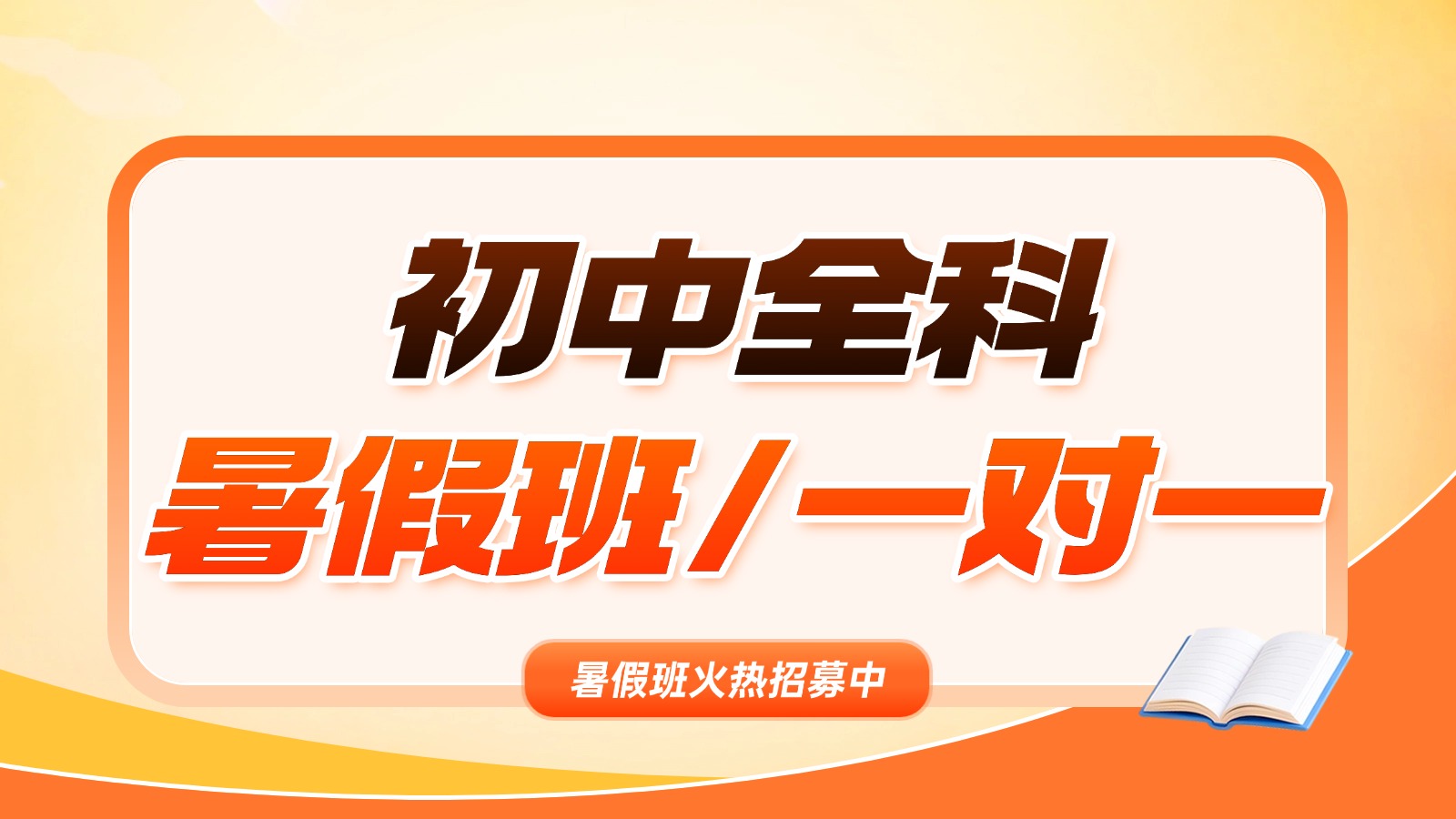 ​济南高新区初一初二初三/初中暑假班/暑期预科班/语文数学英语物理化学暑假补习机构怎么选-锐思教育地址/电话/价