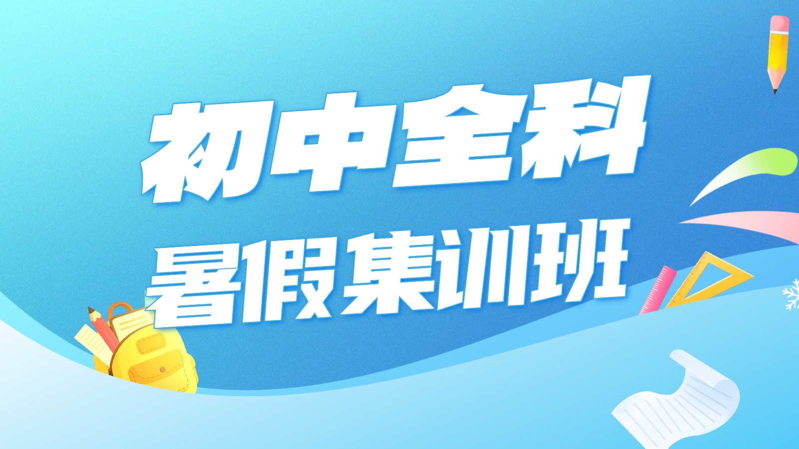​北京昌平初一初二初三/初中暑假班/暑期预科班/语文数学英语物理化学暑假补习机构怎么选-锐思教育地址/电话/价格