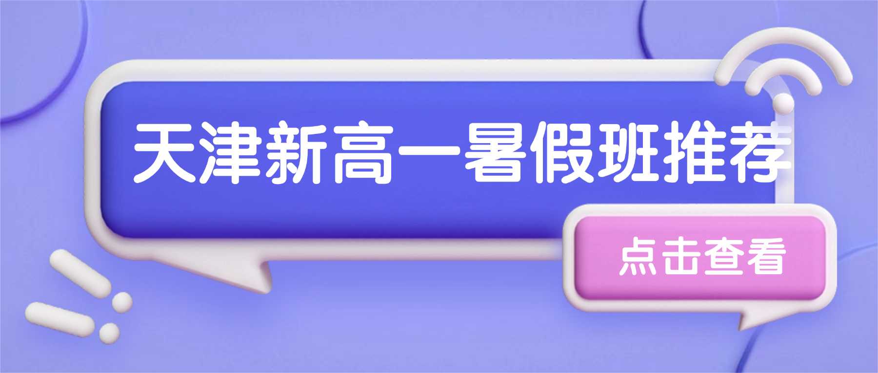 2026 天津河东区新高一 / 初升高衔接班 / 暑假班哪家好？河东区初升高一对一 / 小班课 / 全托推荐