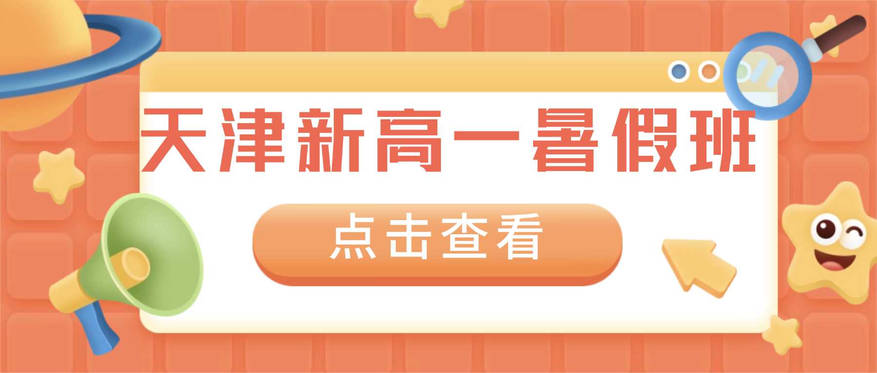 2026 天津河西区新高一 / 初升高衔接班 / 暑假班哪家好？河西区初升高一对一 / 小班课 / 全托推荐