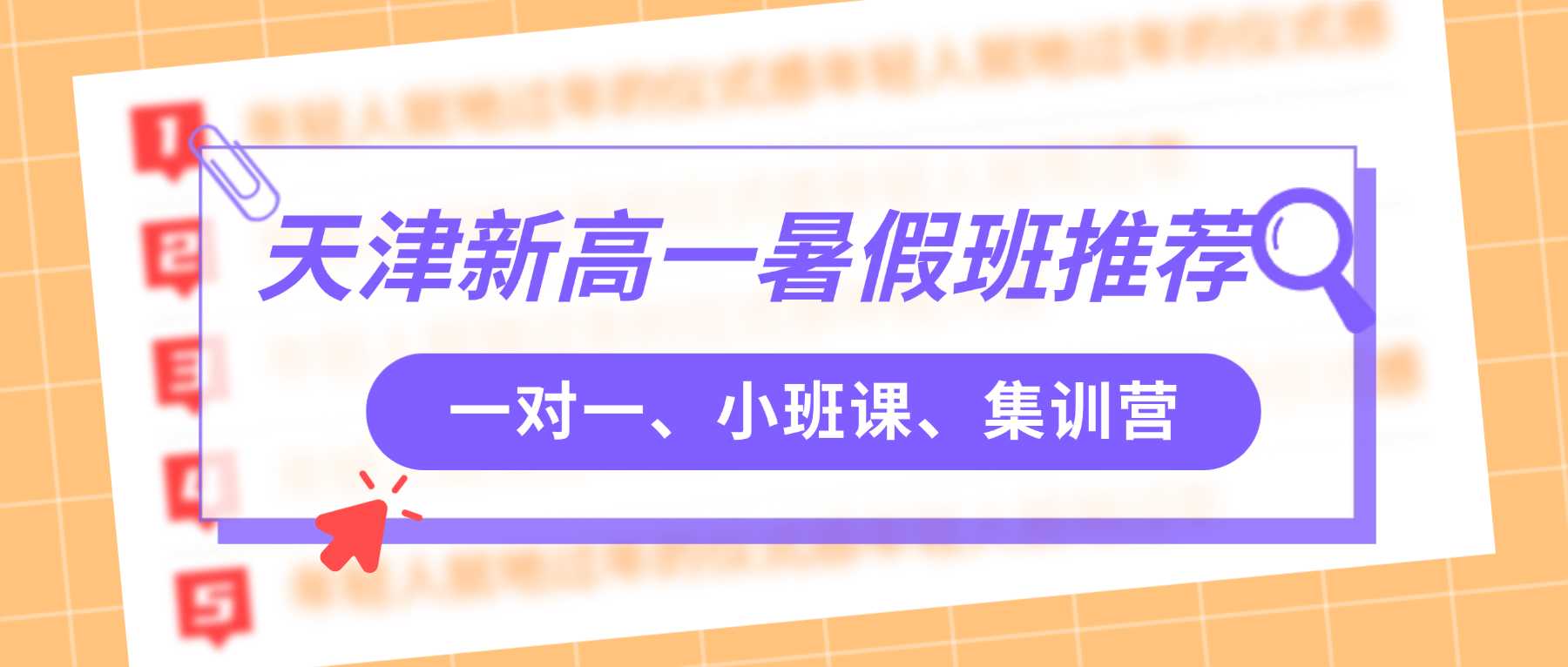 2026 天津和平区新高一 / 初升高衔接班 / 暑假班哪家好？和平区初升高一对一 / 小班课 / 全托推荐