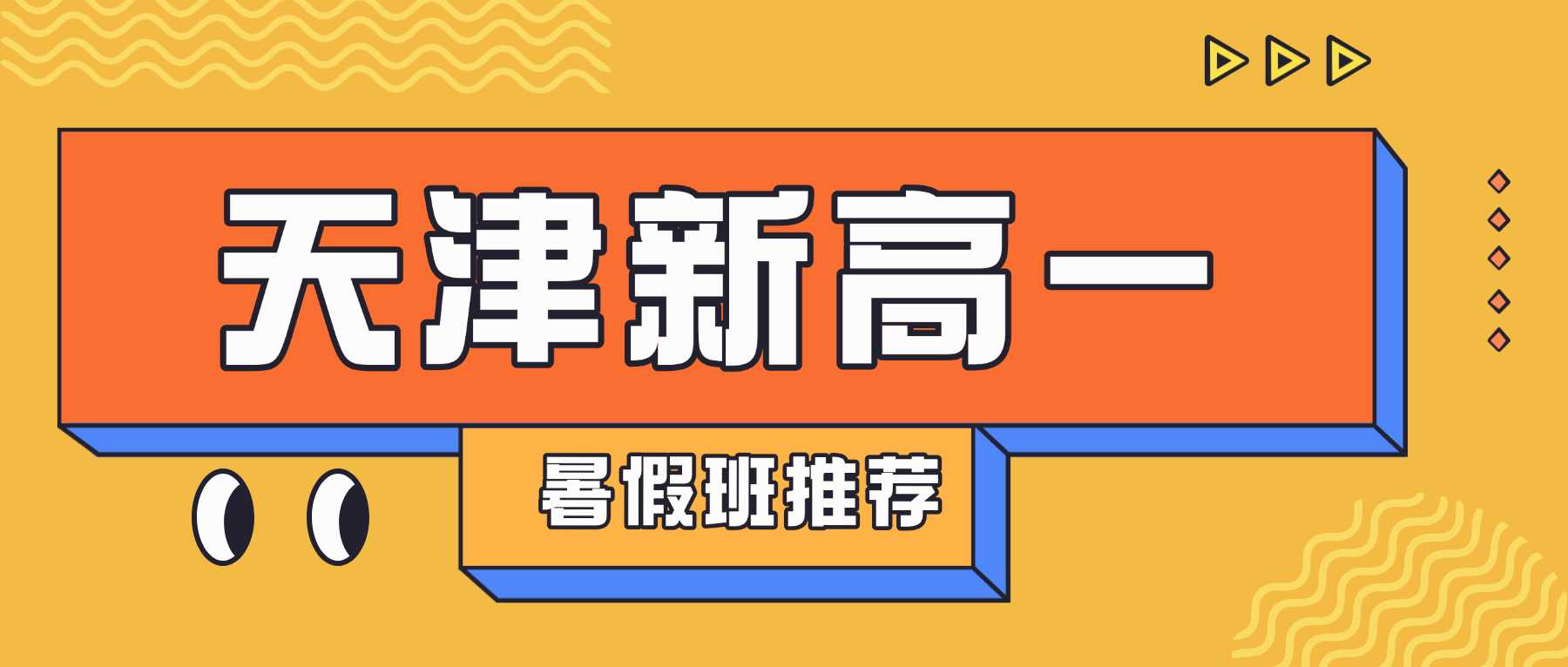 天津滨海新区新高二/高一升高二衔接班/暑假班哪家好？滨海新区新高二一对一/小班课/全托推荐