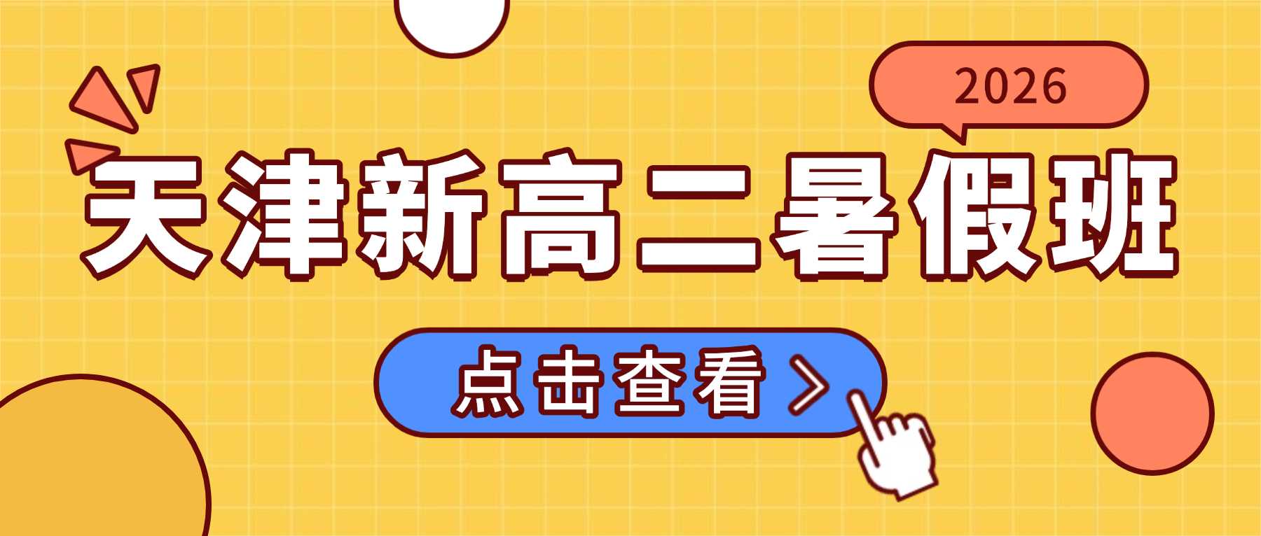 天津静海区新高二/高一升高二衔接班/暑假班哪家好？静海区新高二一对一/小班课/全托推荐