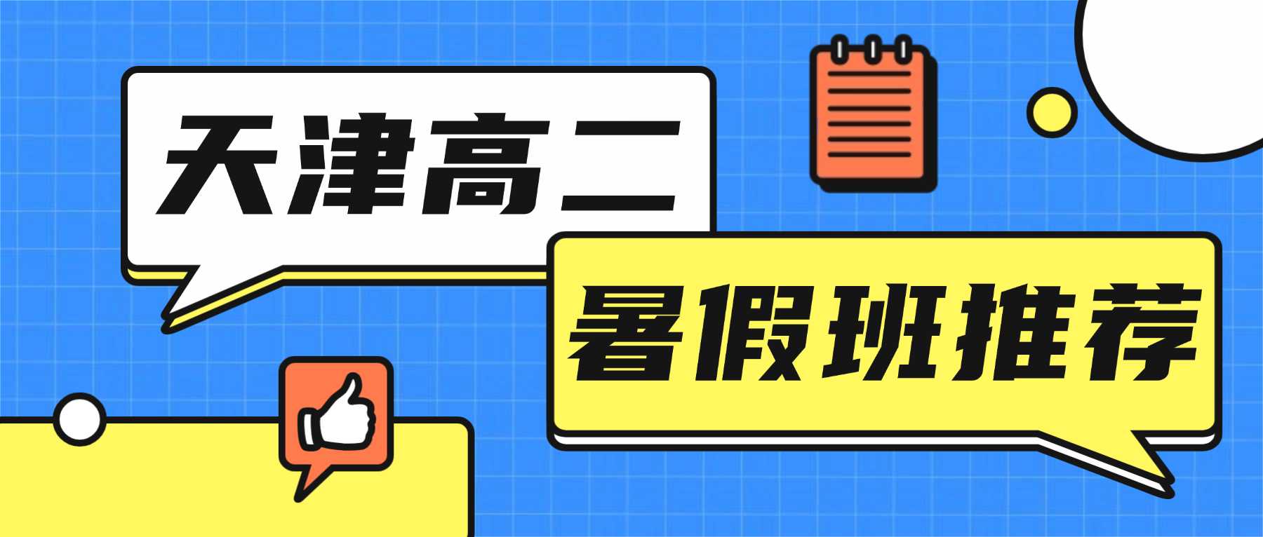天津河东区新高二/高一升高二衔接班/暑假班哪家好？河东区新高二一对一/小班课/全托推荐