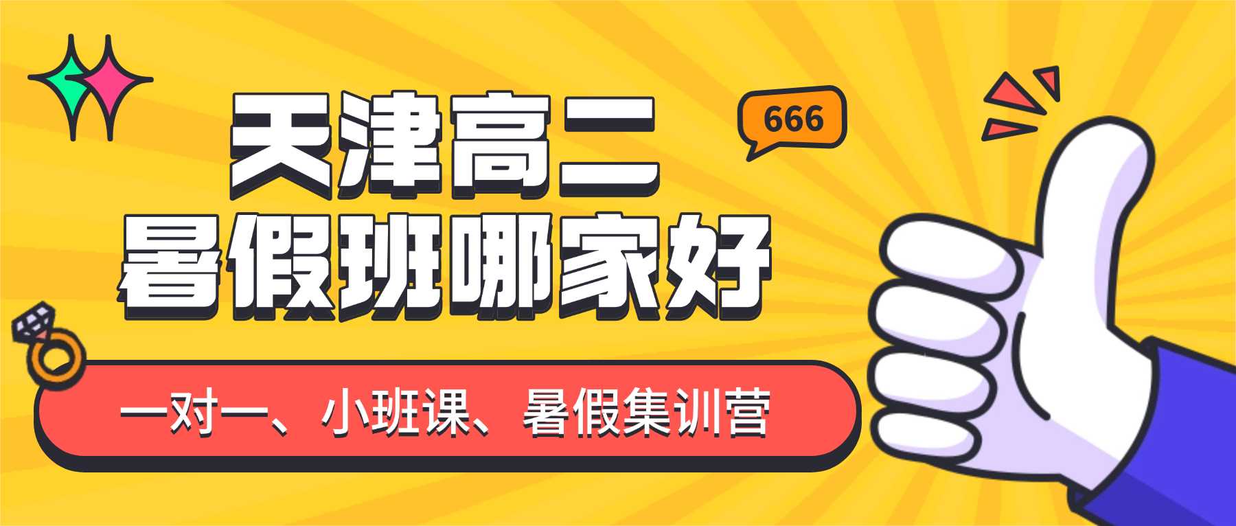 天津东丽区新高二/高一升高二衔接班/暑假班哪家好？东丽区新高二一对一/小班课/全托推荐