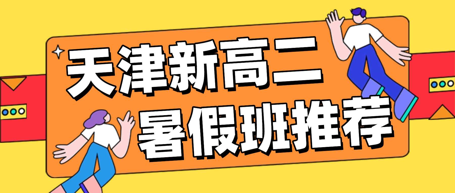 天津红桥区新高二/高一升高二衔接班/暑假班哪家好？红桥区新高二一对一/小班课/全托推荐