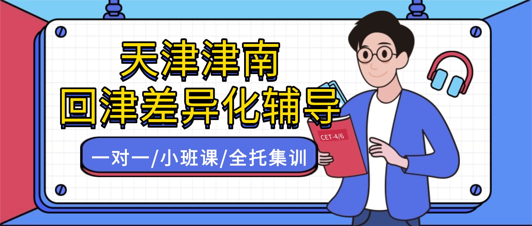 2026年天津津南初三回津转学差异化补课机构哪家好？八升九暑假班/中考衔接/会考急救一对一、小班课、全托封闭营推荐锐思教