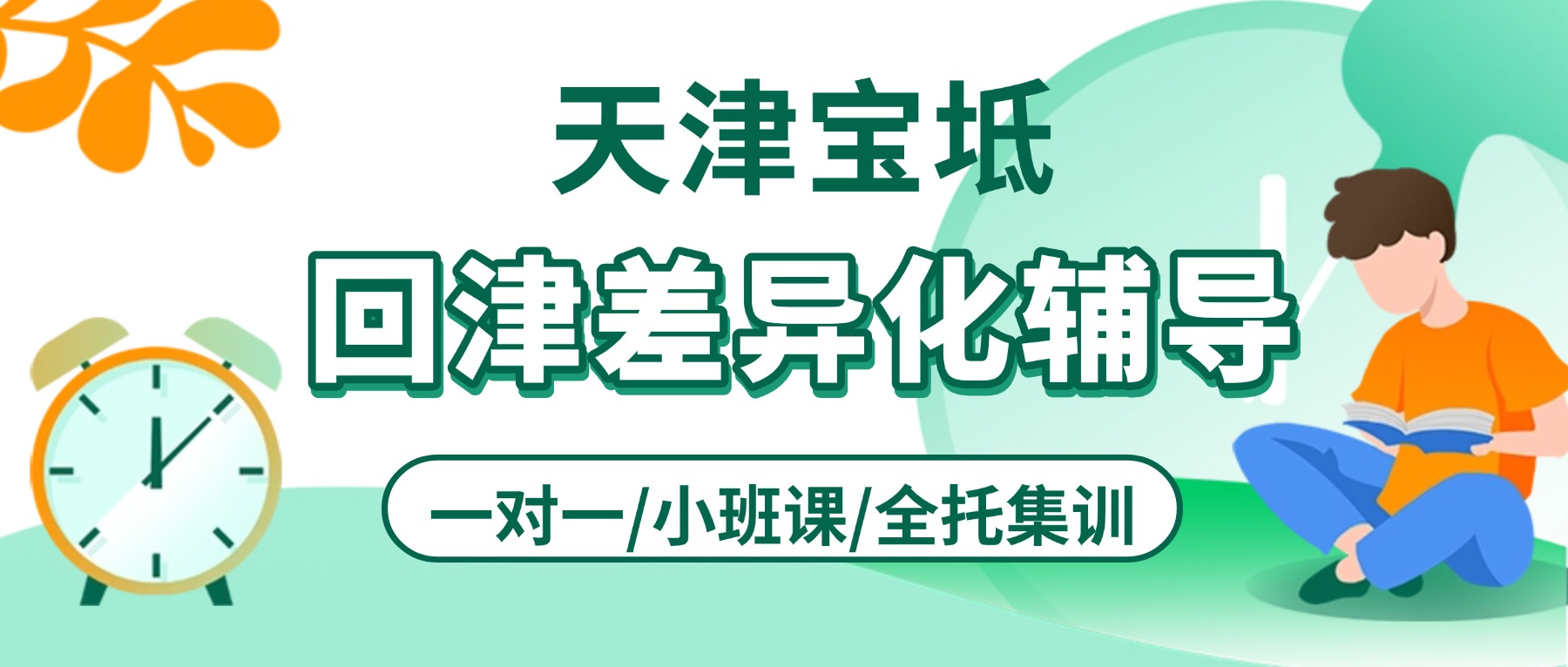 2026年天津宝坻初三回津转学差异化补课机构哪家好？八升九暑假班/中考衔接/会考急救一对一、小班课、全托封闭营推荐锐思教