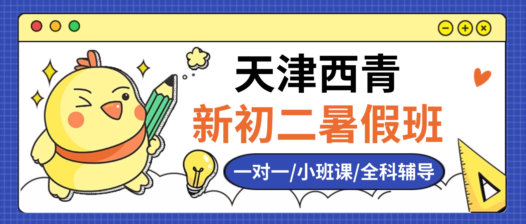 2026年天津西青新初二/八年级/七升八暑假预科衔接班怎么选？语文数学英语物理全科辅导
