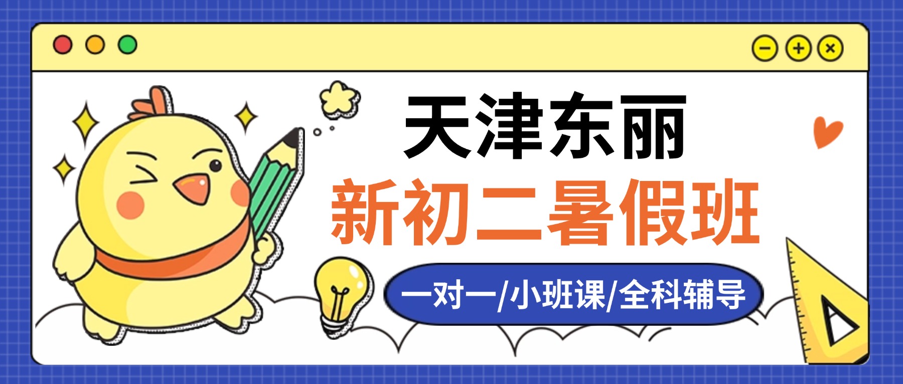 2026年天津东丽新初二/八年级/七升八暑假预科衔接班怎么选？语文数学英语物理全科辅导