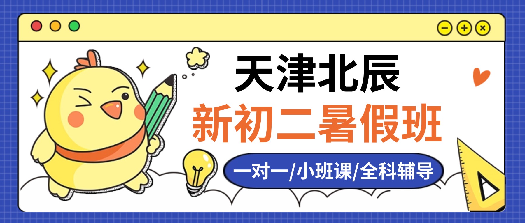 2026年天津北辰新初二/八年级/七升八暑假预科衔接班怎么选？语文数学英语物理全科辅导