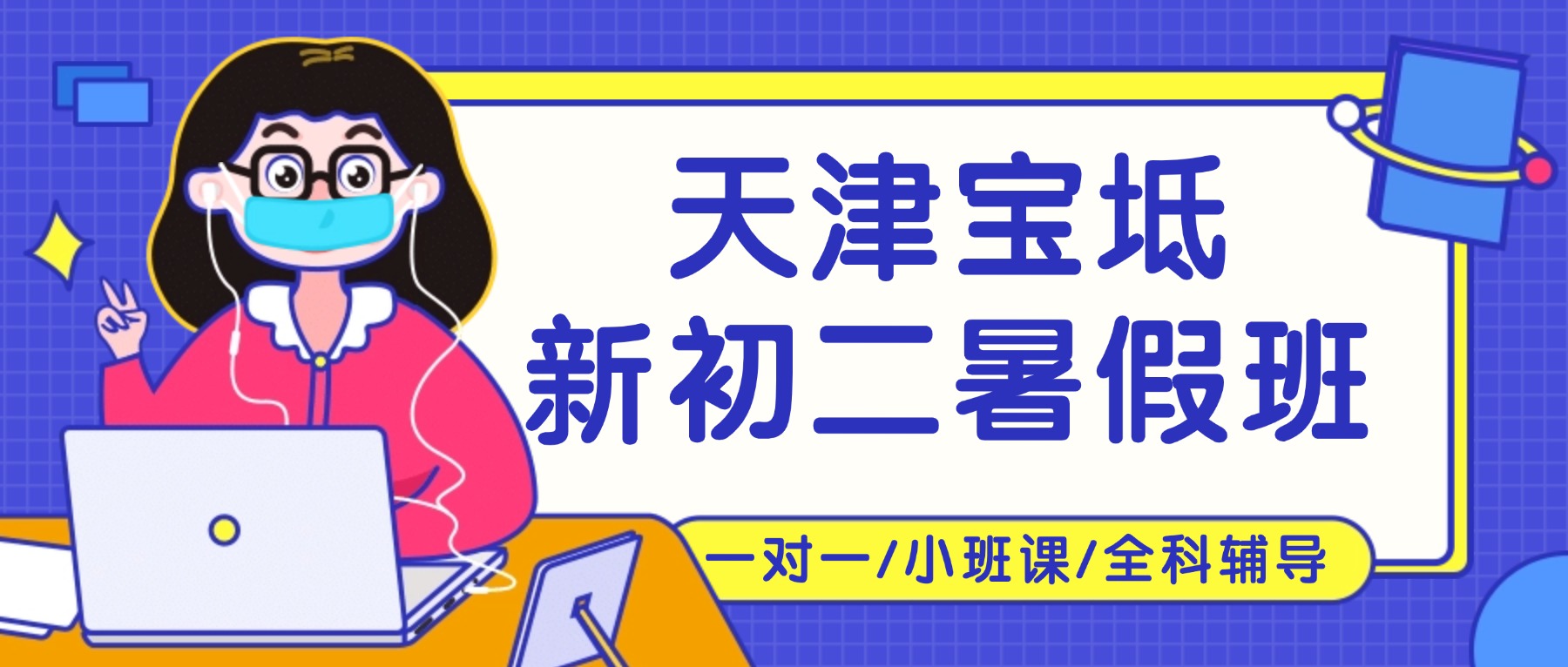 2026年天津宝坻新初二/八年级/七升八暑假预科衔接班怎么选？语文数学英语物理全科辅导